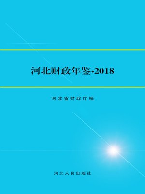 cover image of 河北财政年鉴2018